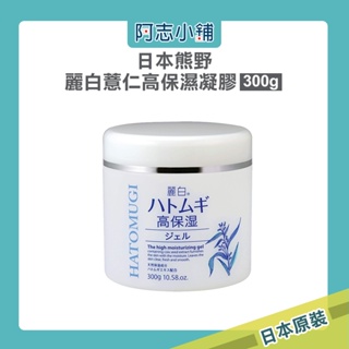 日本 熊野 油脂 麗白 薏仁高保濕凝膠 300g 薏仁 高保濕 凝膠 滋潤 肌膚 阿志小舖