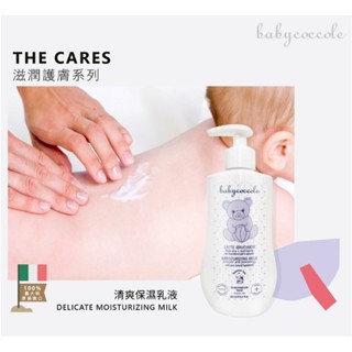 ♡現貨優惠價♡義大利寶貝可可麗babycoccole清爽保濕乳液250ml/臉和身體都適用/四季皆可用