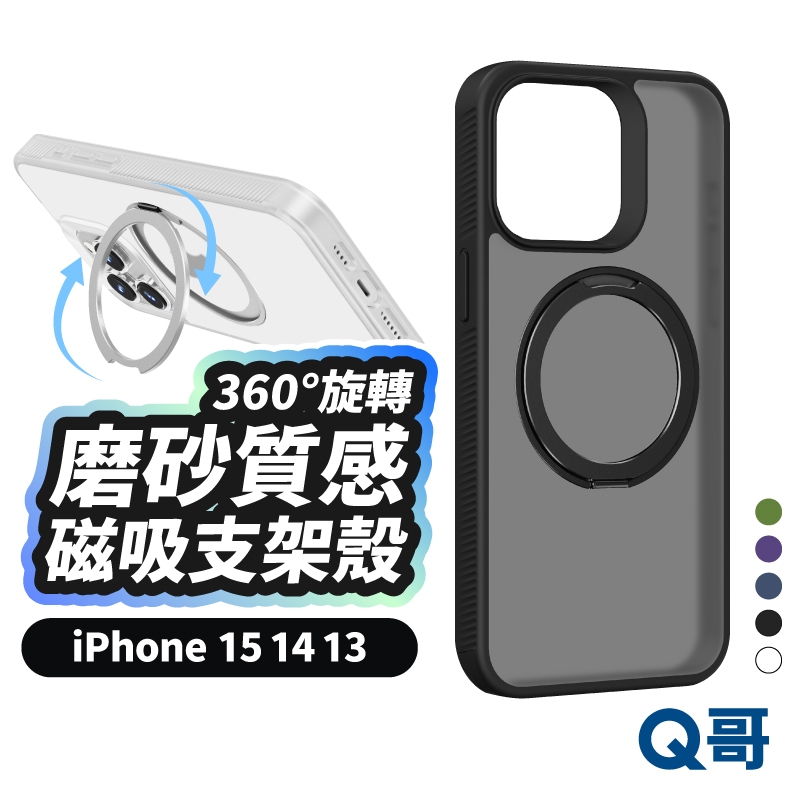 磁吸磨砂 支架殼 保護殼 適用 iPhone 15 14 13 Pro Max MagSafe 磁吸殼 手機殼 JS01