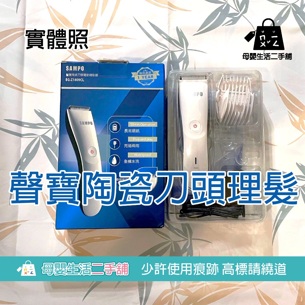 SAMPO電動理髮器，陶瓷刀頭+可全機水洗：EG-Z1809CL(二手8.5成新)