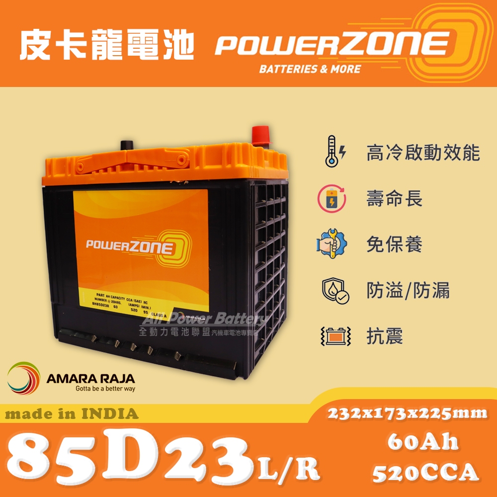 全動力-POWERZONE 皮卡龍 85D23L 85D23R (12V60AH) 日規電池 汽車電瓶 國產車