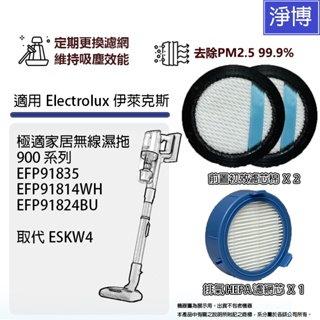 適用Electrolux伊萊克斯極適家居900系列無線濕拖EFP71523 EFP91835 HEPA濾網濾芯ESKW4