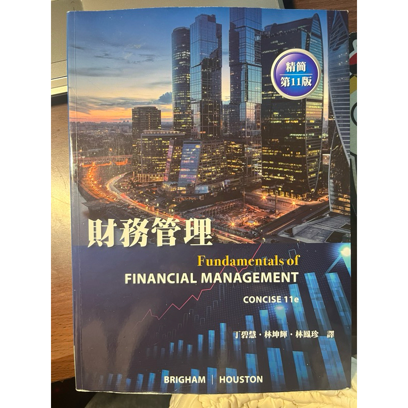 財務管理 精簡第11版 滄海