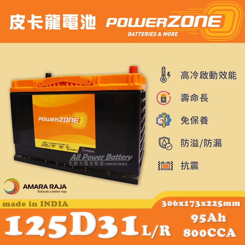 全動力-POWERZONE 皮卡龍 125D31L 125D31R (12V95AH) 日規電池 汽車電瓶 國產車