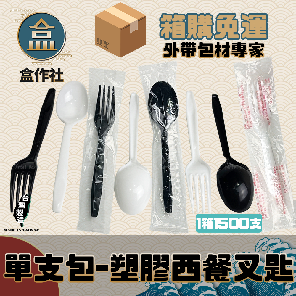 【盒作社】單支包-塑膠西餐叉匙🍽[1500支箱購免運優惠中]黑白兩色/湯匙/叉子/一次性餐具/免洗餐具/環保餐具/