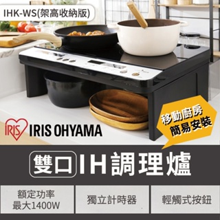 【自動感應鍋具】IRIS 雙口IH免安裝調理爐 架高收納版 電磁爐 定時 自動斷電 IHK-WS 廚房電器 日本電器