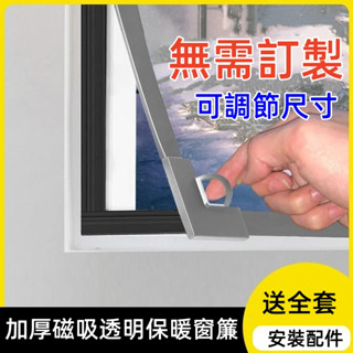 磁吸紗窗 磁吸卡槽保暖窗簾 保暖膜 窗簾 加厚塑料膜 EVA 窗戶密封 防寒防風 隔斷簾 透明窗簾 磁吸門簾