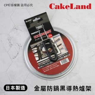 ☆CP籽☆日本製CAKELAND 20cm金屬導熱爐架 小鍋架 爐架 導熱盤 節能板 附把手 防鍋黑 省能源