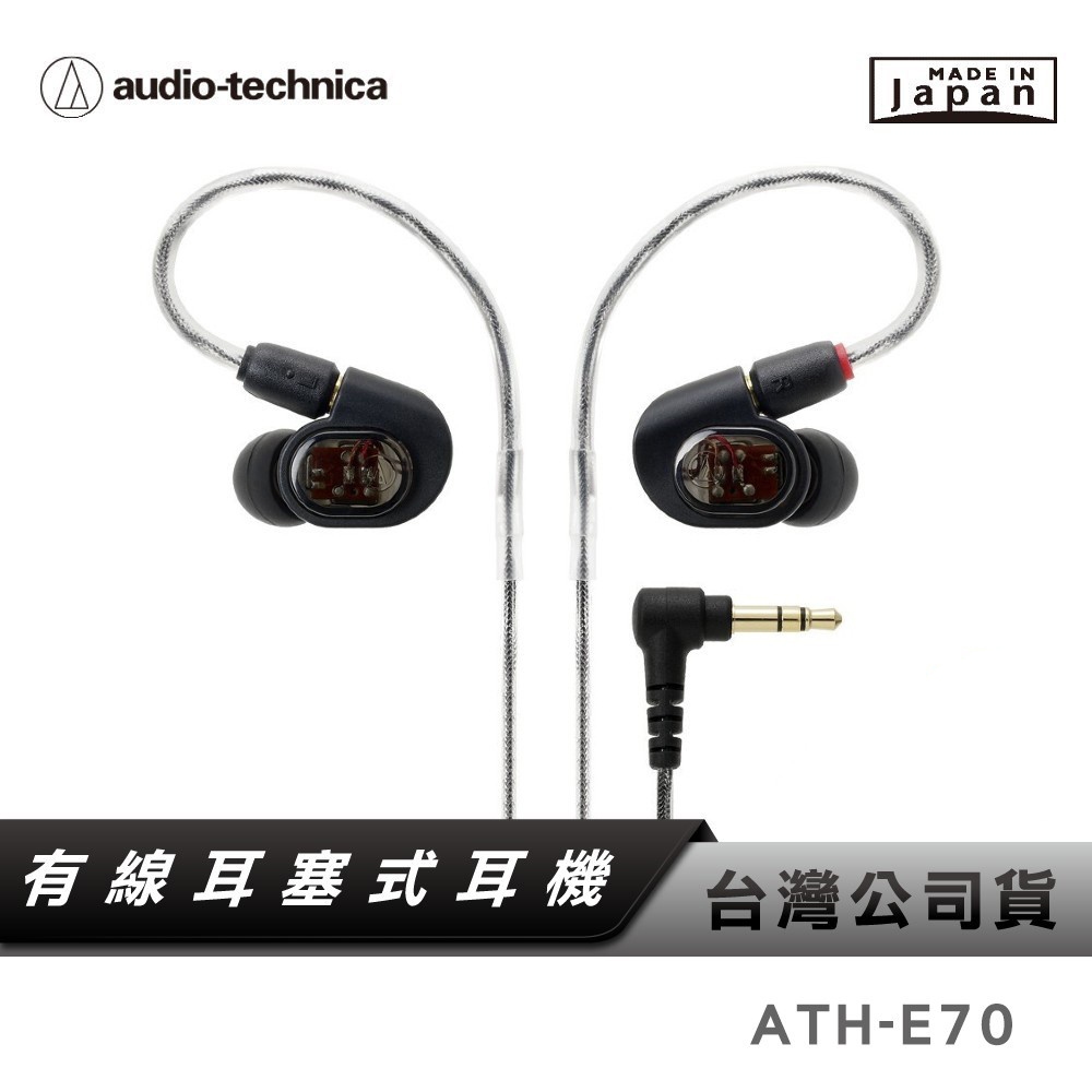 【鐵三角】 ATH-E70 三單體平衡電樞耳塞式耳機 有線耳機 台灣公司貨