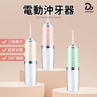 【電動沖牙器】潔牙洗牙機 便攜式沖牙器 洗牙器 沖牙器 牙套清洗 牙齒清潔 洗牙齒 噴水牙線 洗牙神器