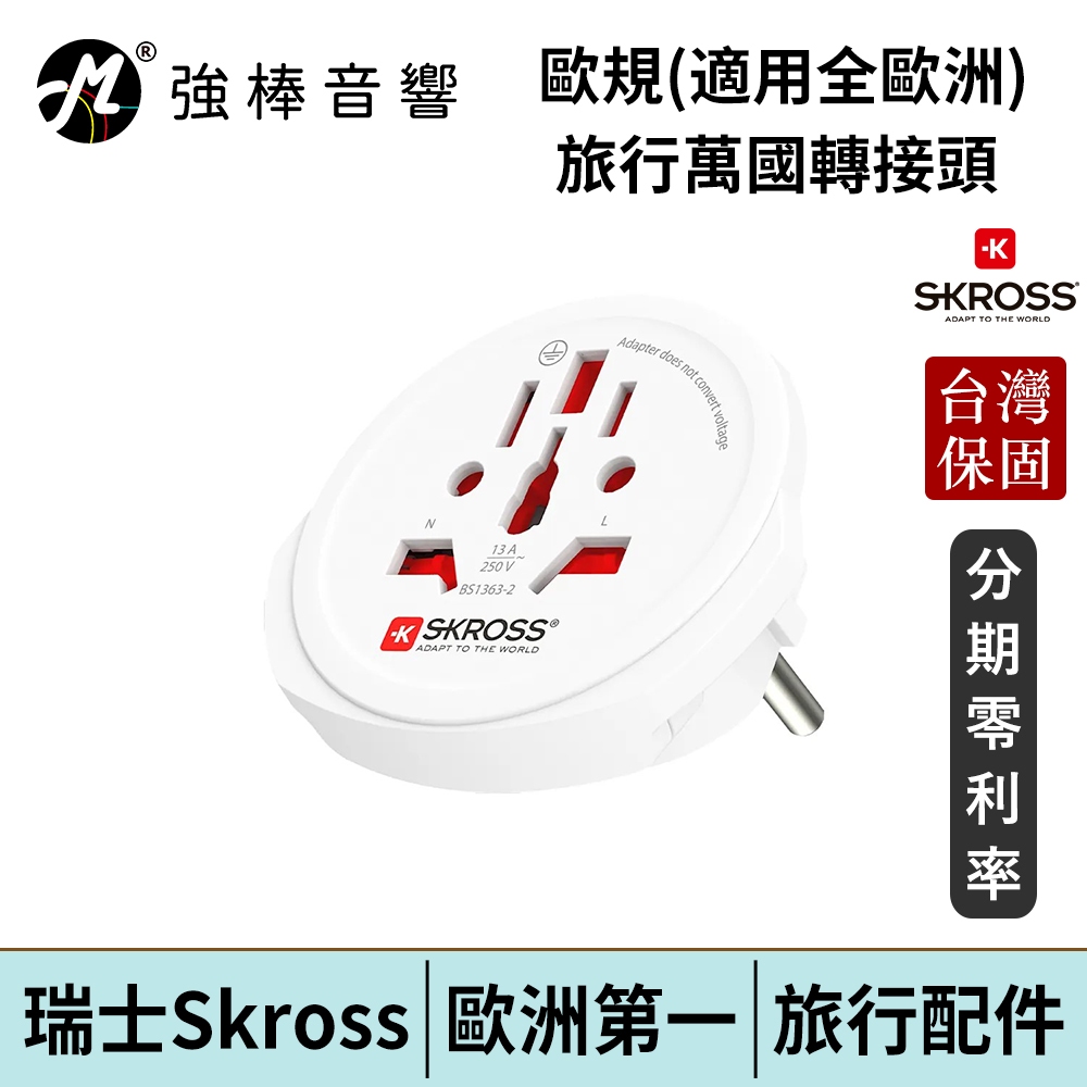 瑞士Skross 歐規旅行萬國轉接頭 (適用全歐洲) 台灣官方公司貨 | 強棒電子