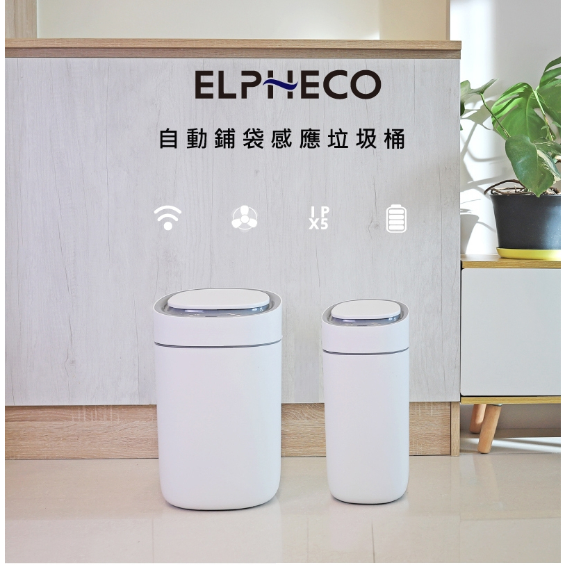 【ELPHECO】自動鋪袋感應垃圾桶 現貨熱賣