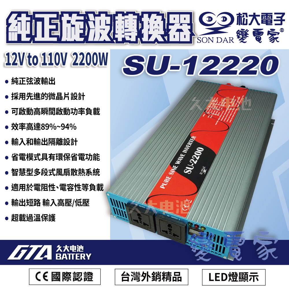 ✚久大電池❚ 變電家 SU-12220 純正弦波電源轉換器 12V轉110V  2200W