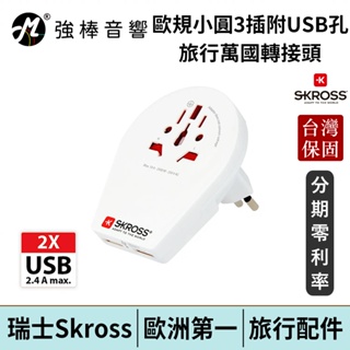 瑞士Skross 歐規小圓3插旅行萬國轉接頭附USB孔 台灣官方公司貨 | 強棒電子