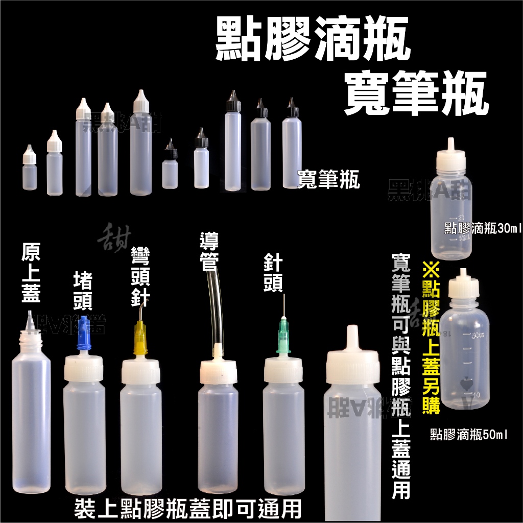 針孔瓶  針油瓶 寬筆瓶 10ml~60ml TT點膠針頭瓶  注油瓶 針嘴瓶 尖嘴瓶 塑膠瓶 擠壓瓶 分裝瓶 軟瓶