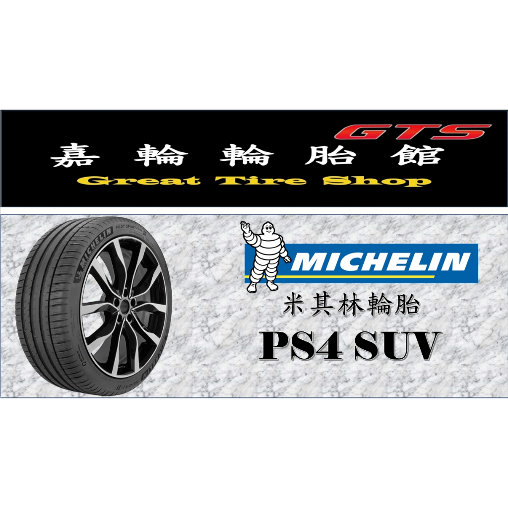 桃園新竹【嘉輪輪胎】米其林 225/55/19 PS4 SUV 歐洲製 頂級輪胎設備 完工價