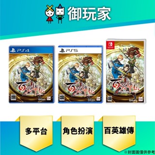 【御玩家】現貨 PS4 PS5 NS Switch 百英雄傳 Eiyuden Chronicle