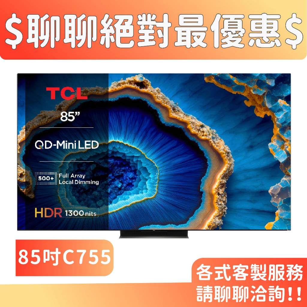 TCL 85吋 85C755 QD-Mini LED 量子智能連網液晶顯示器 C755 電視 顯示器 3年保固