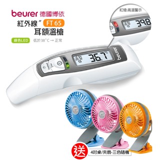 【德國博依beurer】紅外線額耳溫槍 FT65 接觸式耳溫槍 額溫槍