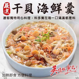 干貝海鮮羹(每包1200g±10%)【廚鮮食代】滿額免運 羹湯 年菜 桌菜