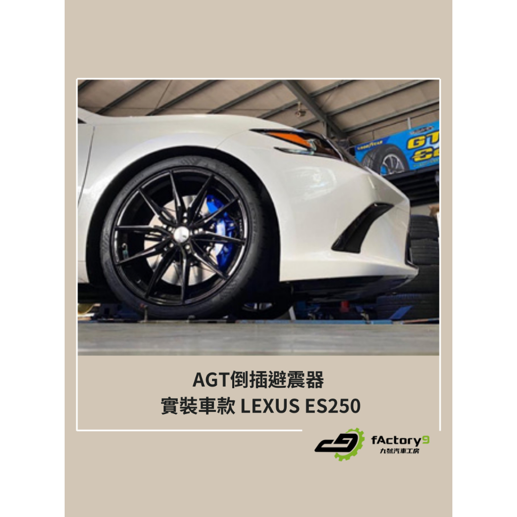 【九號汽車】AGT避震器 LEXUS ES250