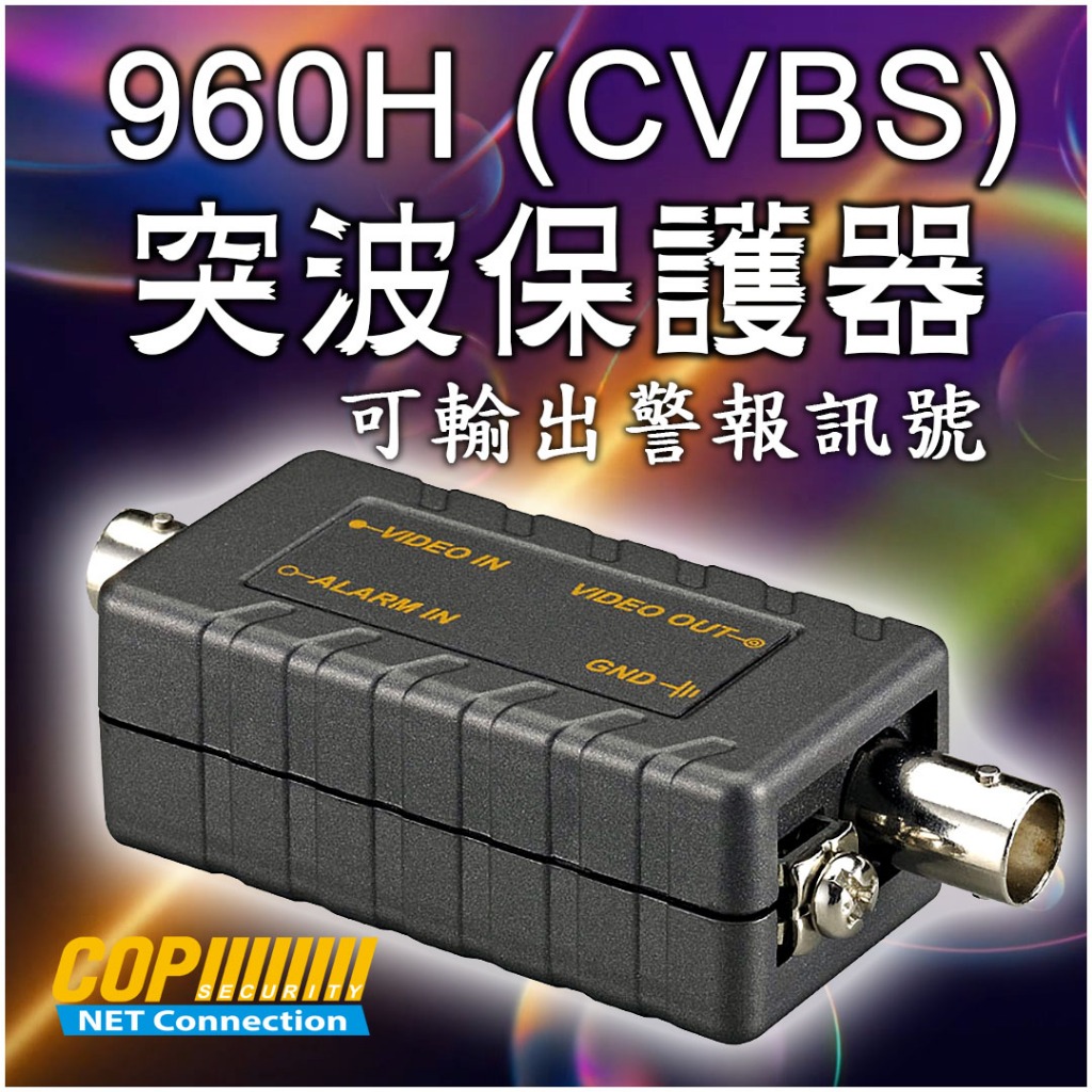 [科寶電子] 960H CVBS 突波保護器(含警報轉換功能) 15-SP01A