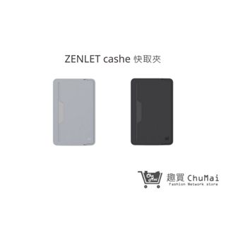 【ZENLET】cashe 快取卡 兩色 信用卡夾 鈔票夾 行動錢包 出國旅遊 生日禮物｜趣買購物旅遊生活館