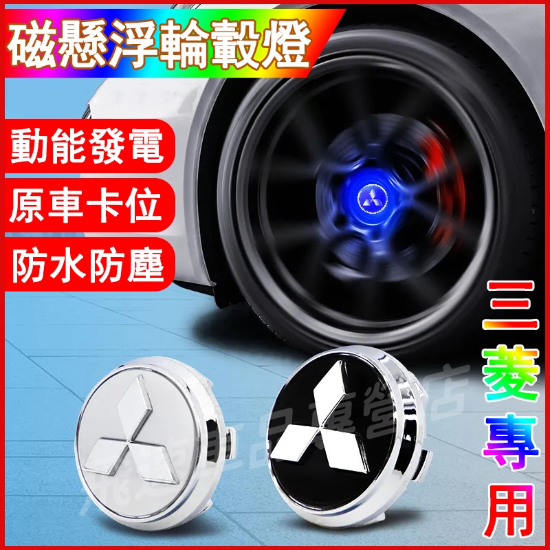 三菱Mitsubishi適用磁懸浮輪轂燈Outlander EClipseCross ASX發光車標燈輪轂蓋燈輪胎裝飾燈