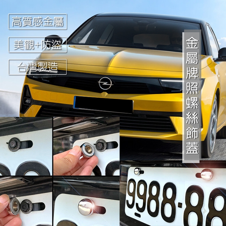 2023-24 Opel Astra 改裝 車牌螺絲 螺絲裝飾蓋 車牌貼紙飾貼