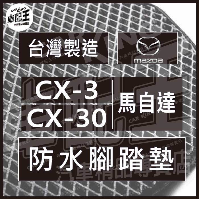 CX3 CX3 CX-3 CX30 CX 30 CX-30 汽車 防水 腳踏墊 地墊 腳墊 踏墊 蜂巢 蜂窩 馬自達