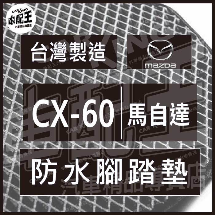 CX60 CX 60 CX-60 汽車 防水 腳踏墊 地墊 腳墊 踏墊 蜂巢 蜂窩 馬自達 MAZDA
