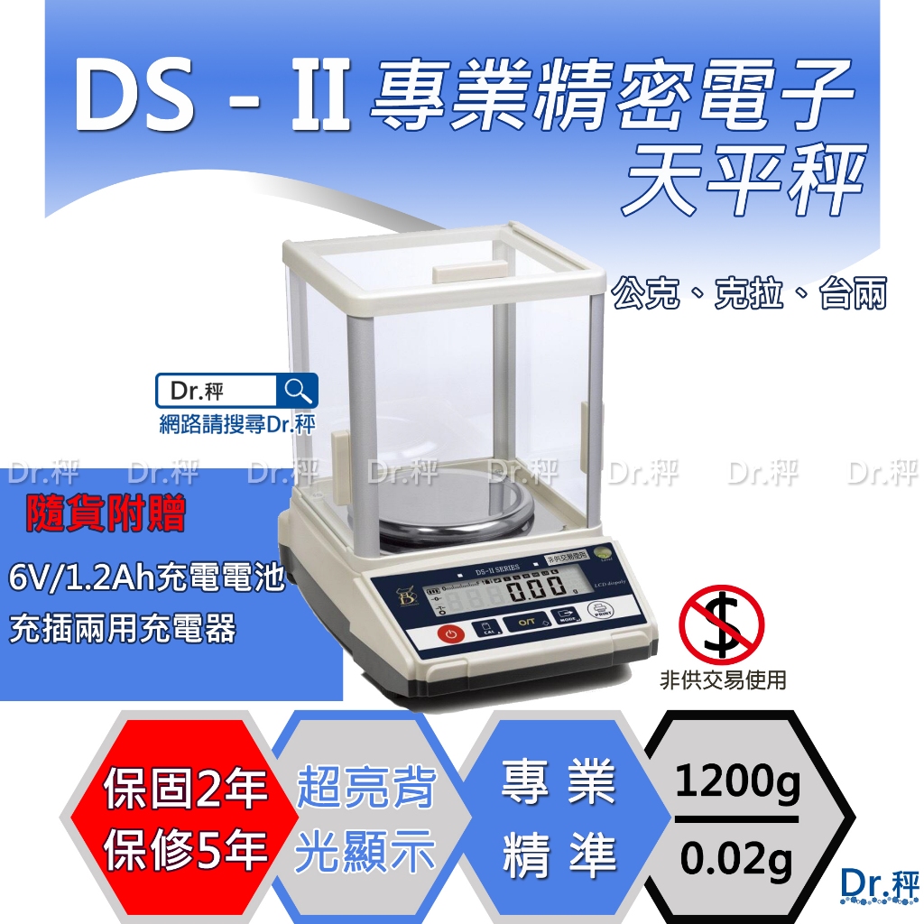 電子天平 DS-II 1200gx0.02g電子精密天平、電子秤、實驗室、含稅、保固兩年【Dr.秤】