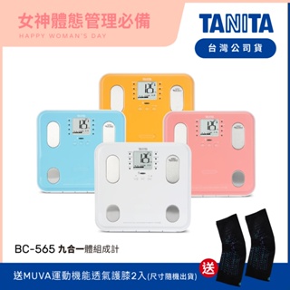 【送護膝】日本TANITA九合一體組成計BC-565-四色-台灣公司貨