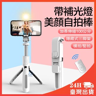 🔥升級可俯拍🔥 藍芽自拍棒 補光燈自拍桿 鋁合金 自拍棒 自拍神器 藍芽 美顏 三腳架 直播腳架 自拍腳架 手機自拍支架