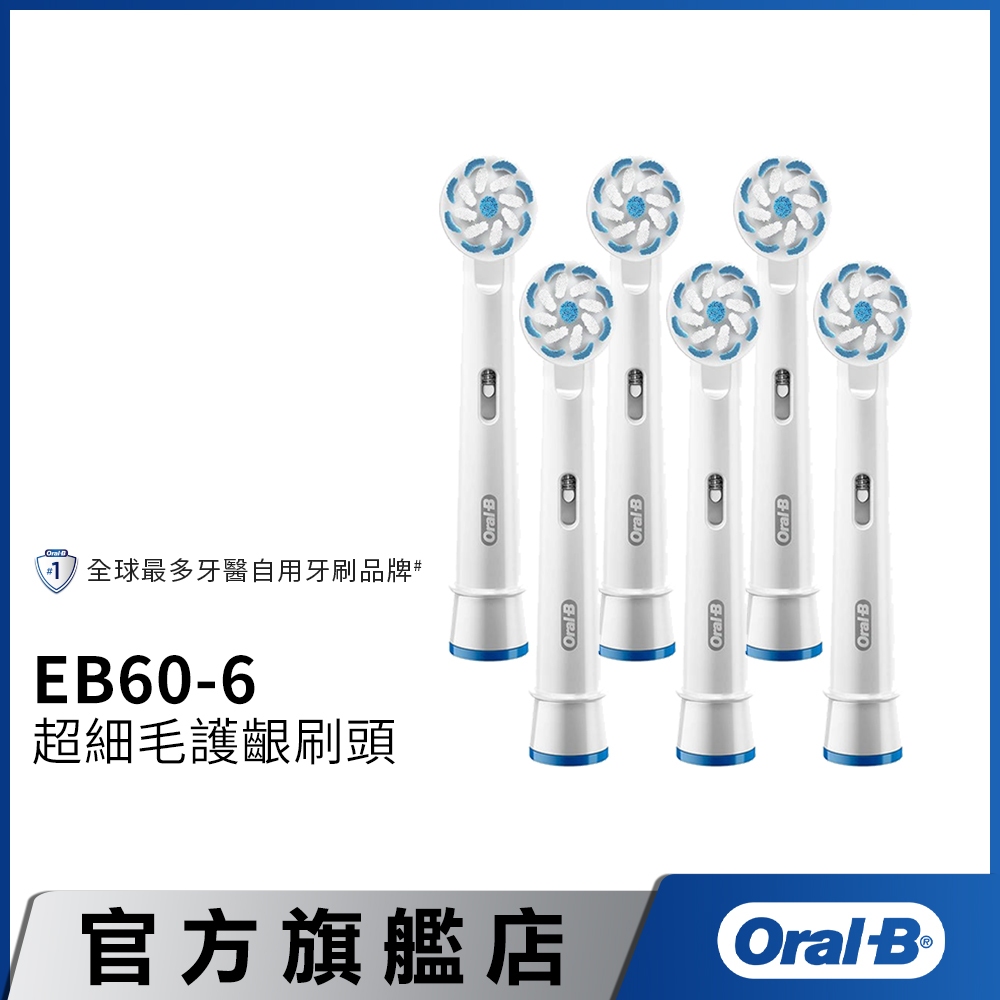 德國百靈Oral-B 超細毛護齦刷頭(6入)EB60-6  電動牙刷配件耗材 三個月更換刷頭 公司貨