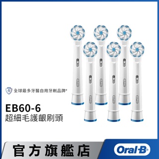 德國百靈Oral-B 超細毛護齦刷頭(6入)EB60-6 電動牙刷配件耗材 三個月更換刷頭 公司貨