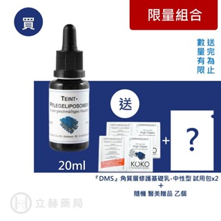 DMS 德妍思 微脂囊傳奇淨白精華液 20ml 晶透亮白系列 微脂囊劑型包裹傳明酸 修護肌膚 公司貨【立赫藥局】