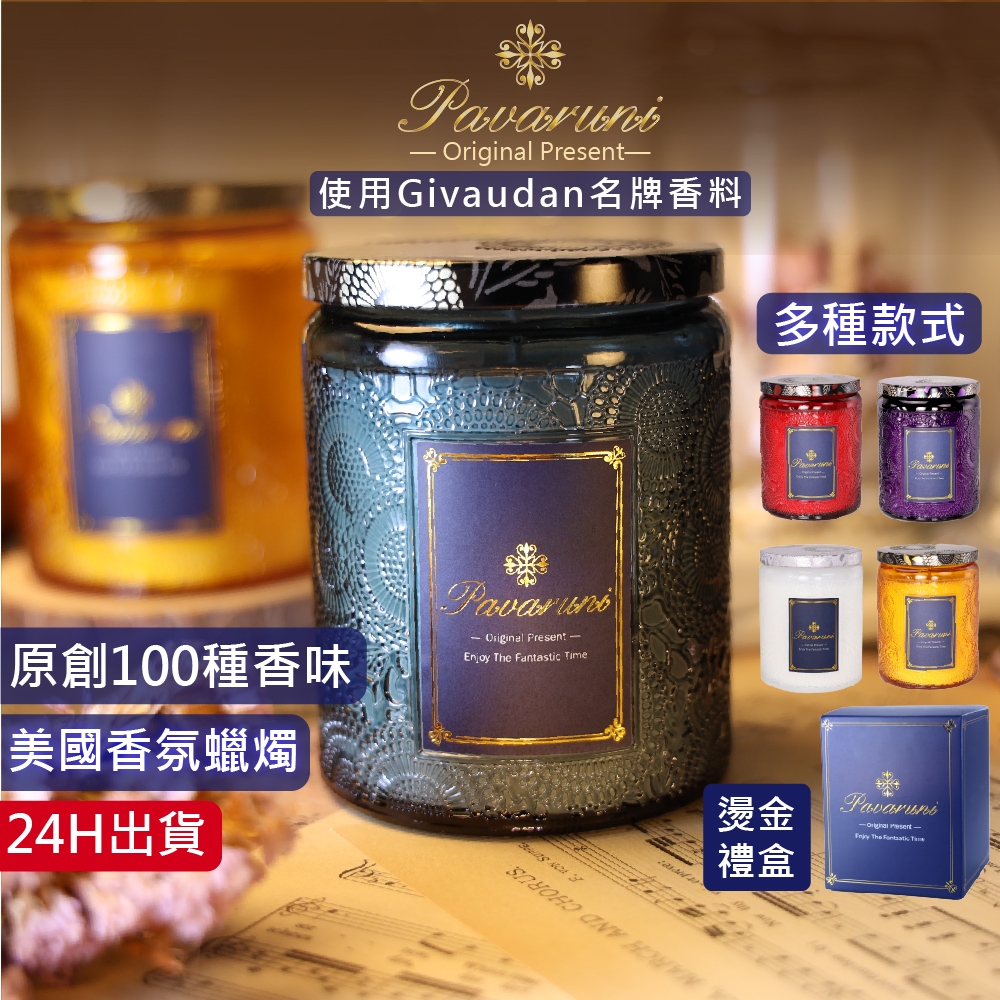 【美國Pavaruni】香氛蠟燭 香薰蠟燭 薰香大豆蠟燭 禮物