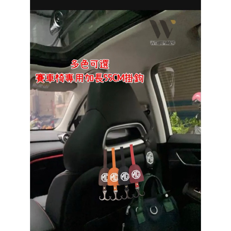 台灣 MG HS / HS Phev 賽車椅專用掛勾 55cm加長版 皮革掛鉤車用掛鉤 椅背掛鉤 座椅頭枕掛鉤 汽車掛鉤