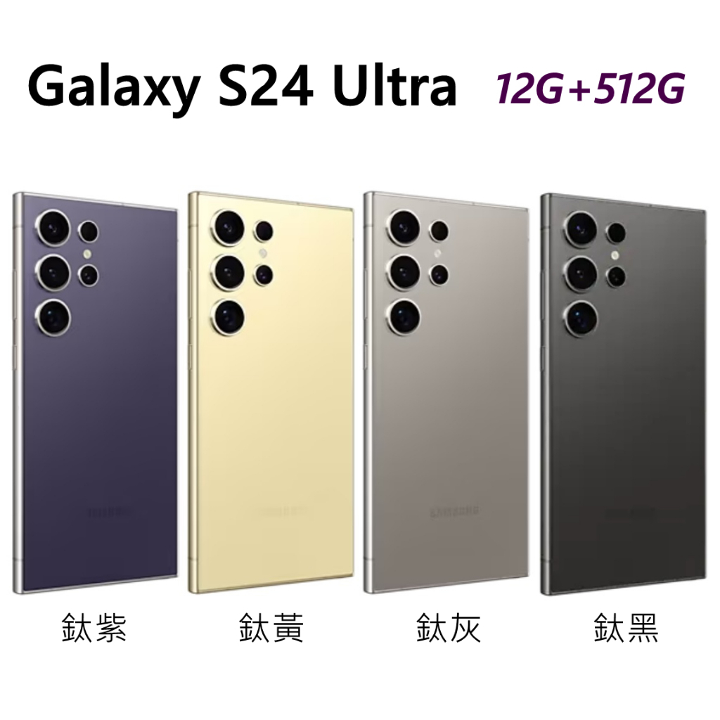 全新 三星 SAMSUNG Galaxy S24 Ultra 512G 6.8吋 紫黃灰黑色 台灣公司貨 保固一年 高雄
