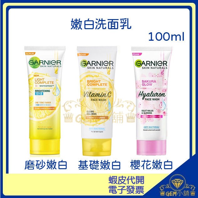 ♕GEM小舖♕【Garnier】卡尼爾洗面乳 100ml 櫻花嫩白/嫩白去角質磨砂 新包裝/正品