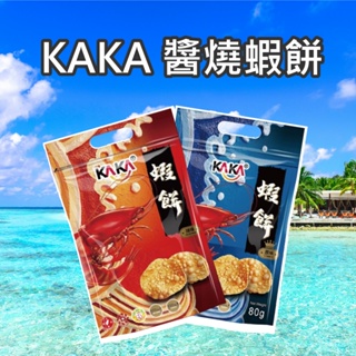 【KAKA】醬燒蝦餅 原味 辣味 蝦餅 零食 餅乾 80g