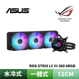 ASUS 華碩 ROG STRIX LC III 360 ARGB 飛龍三代 一體式水冷散熱器【活動贈】