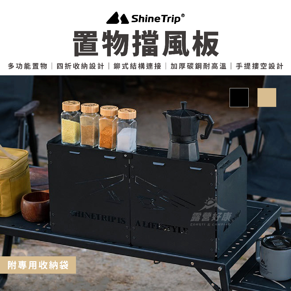 ShineTrip 山趣 置物擋風板 【露營好康】 擋風板 防風 瓦斯爐擋風板