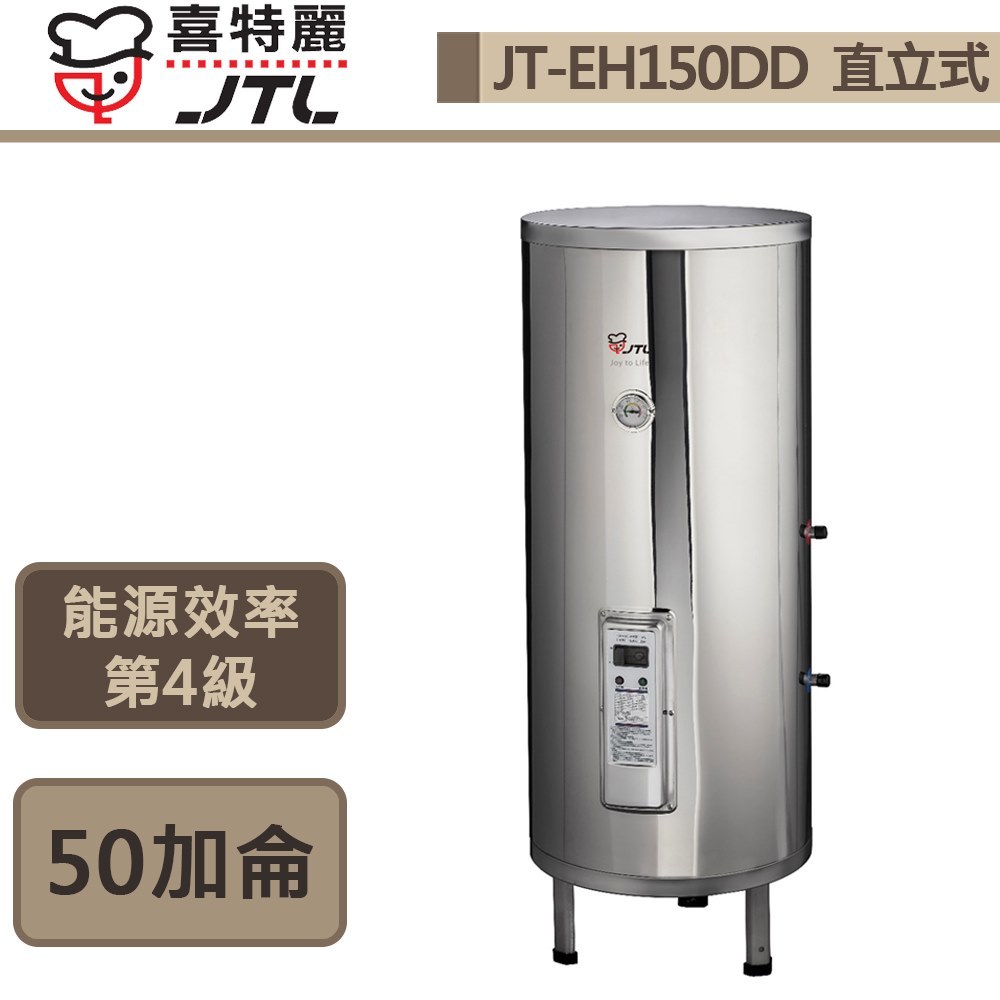 喜特麗-JT-EH150DD-儲熱式電熱水器-50加侖-標準型-此商品無安裝服務