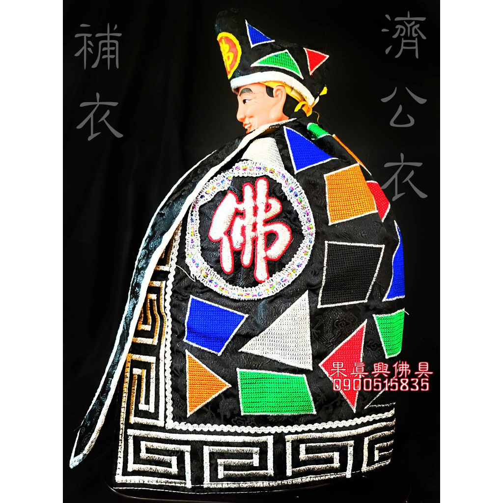 《果真興佛具》全新熱銷款 濟公衣服 濟公禪師 濟公服 濟公衣 佛字 神明衣 神明龍袍 黑濟公衣 多種尺寸 @大溪神桌