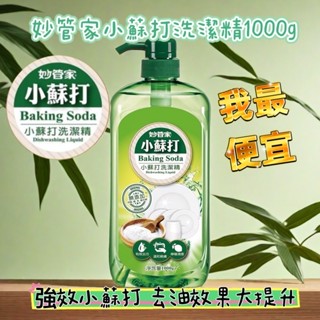 妙管家 小蘇打洗潔精 1000g/瓶 洗碗精 除菌清潔 廚房用品 洗潔用品 抗菌洗碗精