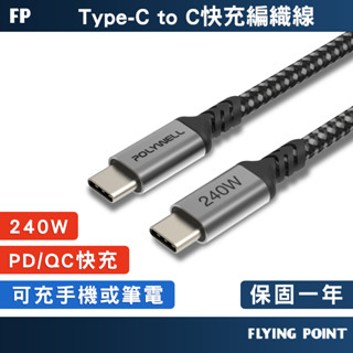 【POLYWELL】USB Type-C 240W 快充編織線 快充編織線 快充線 充電線 數據線【C1-00599】