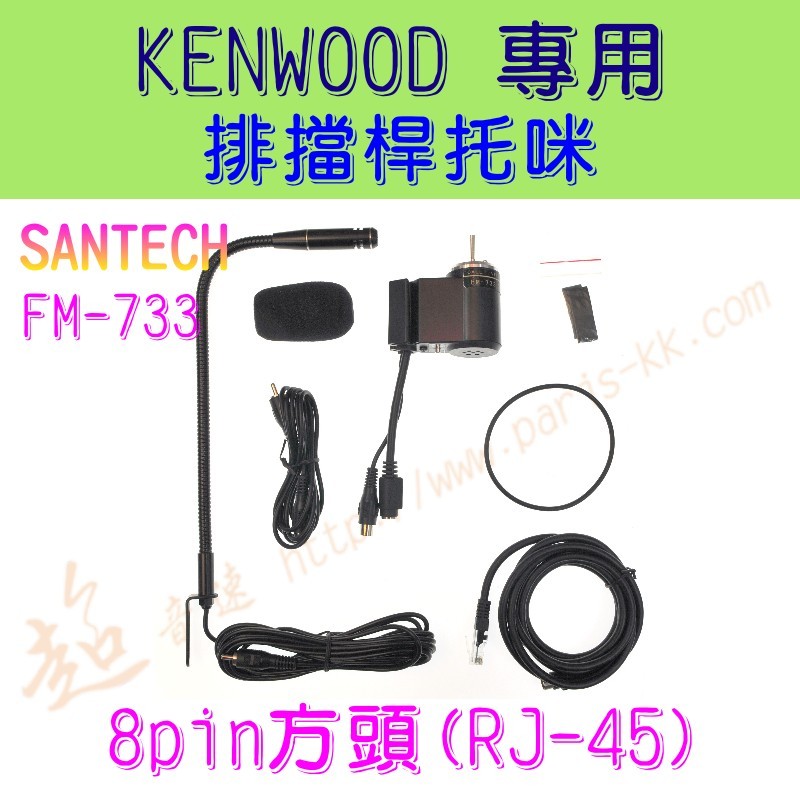 [ 超音速 ] KENWOOD車機用 免持麥克風 排檔桿托咪 適用TM-733 TM-V7 TM-V708 TM-V71