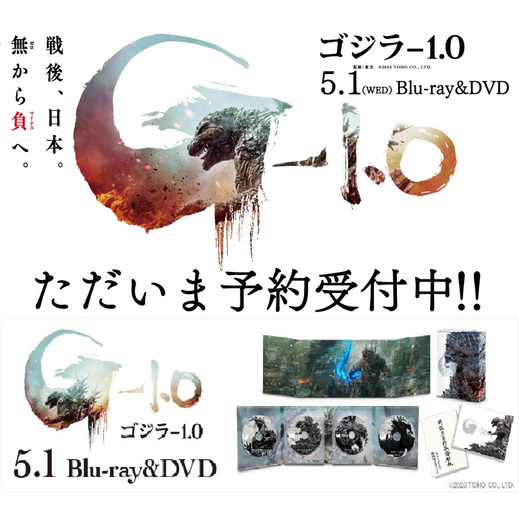 哥吉拉 2023 日版 -1.0  -1哥 負1哥 光碟 藍光 DVD 豪華特典  (6月/8月預購)